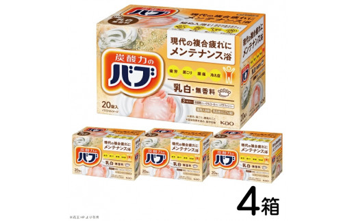 花王バブ ミルキータイプ 20錠入×4箱 SA2374