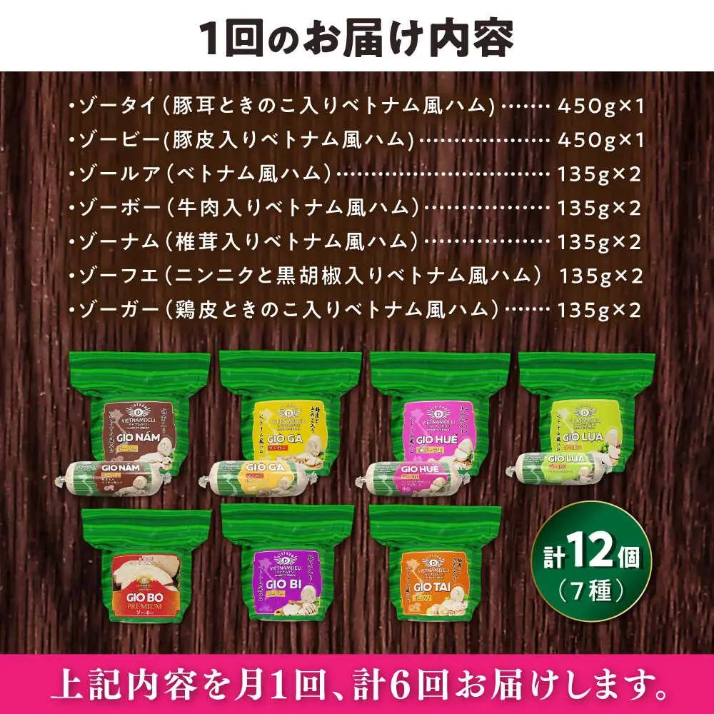 【全6回定期便】ベトナムハム オールスターセット / ハム ベトナム料理 [BBBE017]