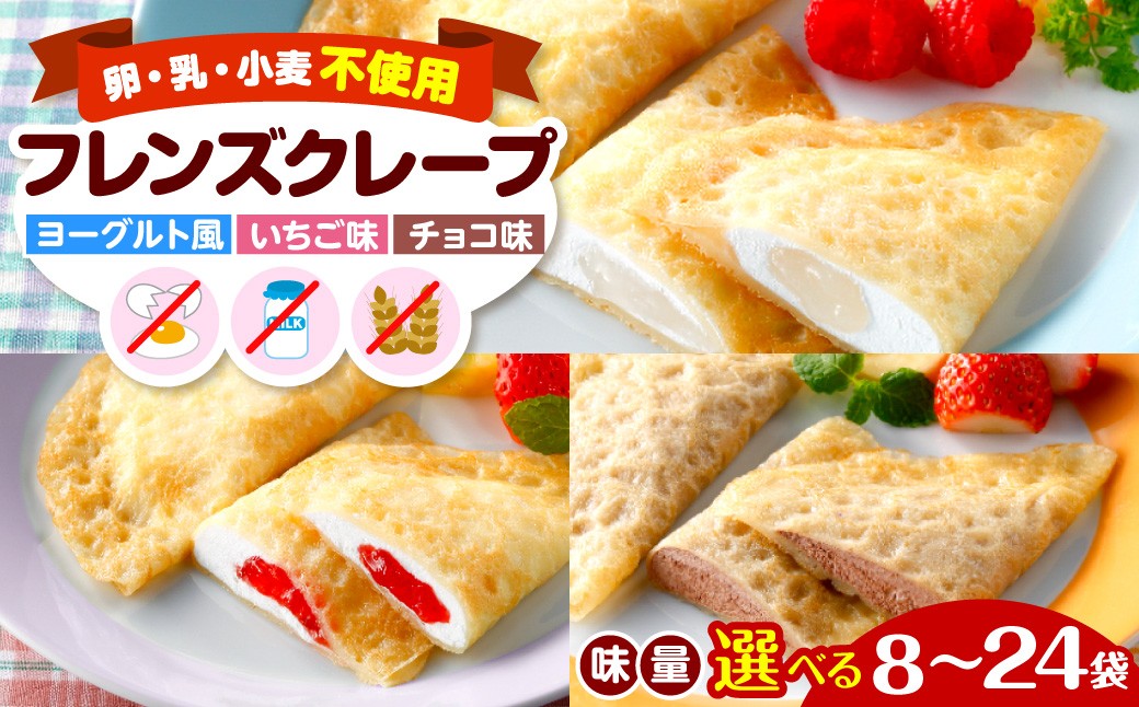 
                  《内容量を選べる》卵・乳・小麦不使用【フレンズクレープ（いちご・ヨーグルト・チョコ・3種食べ比べセット）】お試し1箱 山形県 東根市 シロッコさがえ提供 hi010-013-o
                
