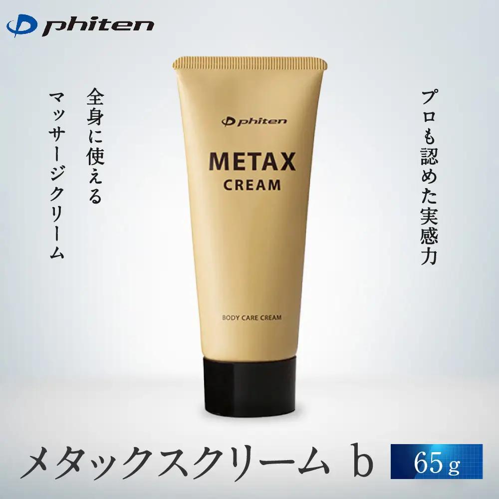 ファイテン メタックスクリーム b 65g ボディケアクリーム 化粧品