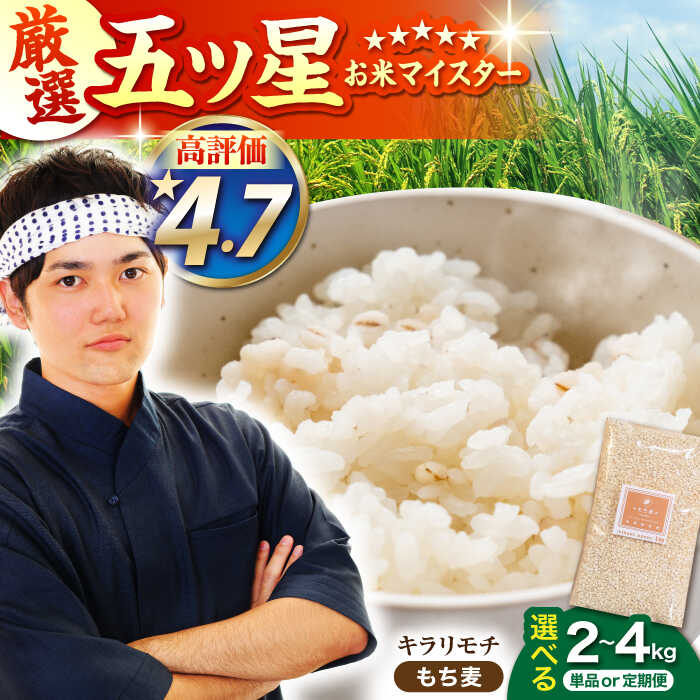 【ふるさと納税】【選べる容量】もち麦 キラリモチ （ 2kg / 4kg ）【大塚米穀店】 [HBL017]