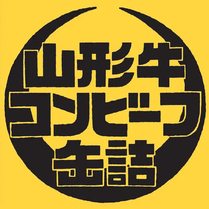 「SDGs・災害食大賞2026」缶詰部門優秀賞 山形牛コンビーフ缶詰10缶セット F2Y-7037