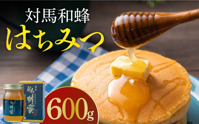 
                  【超希少】国産 対馬 和蜂 はちみつ 600g《対馬市》【特定非営利活動法人 對馬次世代協議会（対馬コノソレ）】 蜂蜜 ハチミツ 日本ミツバチ 二ホンミツバチ 常温 [WAM010]
                