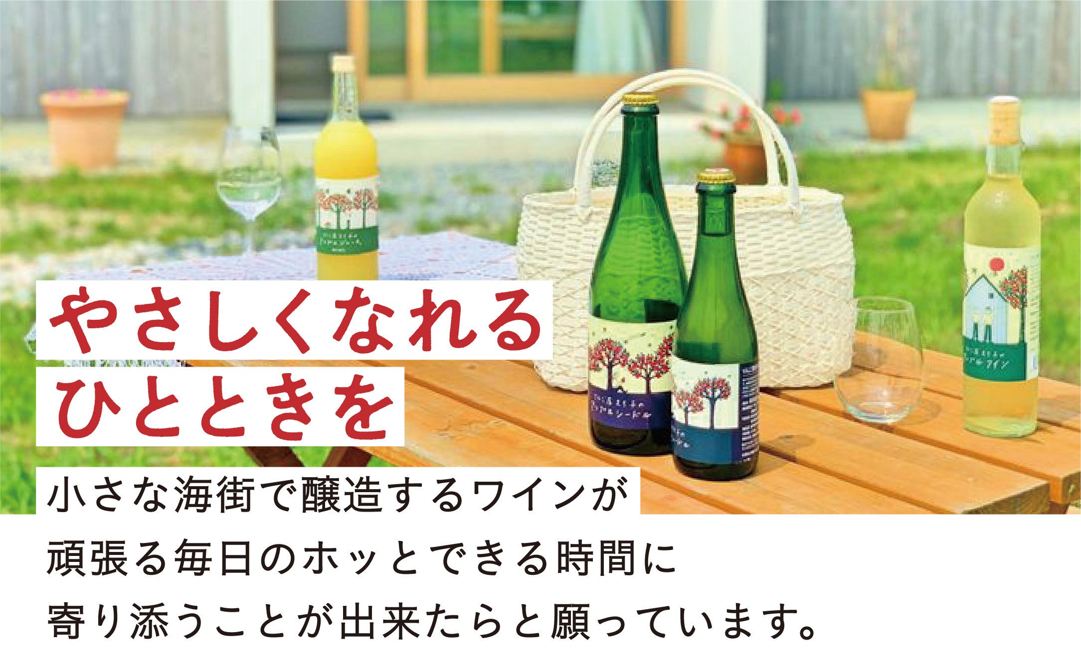 “やさしくなれるひととき”を過ごして頂きたい。その想いを大切に、家族みんなでりんごとぶどうを栽培しています。