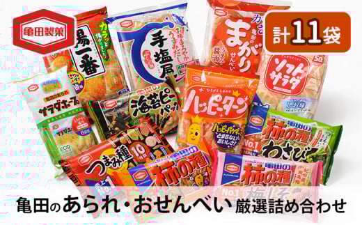 亀田のあられ・おせんべい♪厳選詰合Bセット 亀田製菓 セット 詰め合わせ せんべい 煎餅 お菓子 菓子 ハッピーターン サラダホープ ソフトサラダ 柿の種 わさび 梅しそ まがりせんべい のりピー 揚一番 つまみ種 手塩屋
