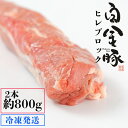 【ふるさと納税】白金豚ヒレ丸2本(冷凍)　かたまり肉ブロック お肉 豚肉 プラチナポーク ブランド肉