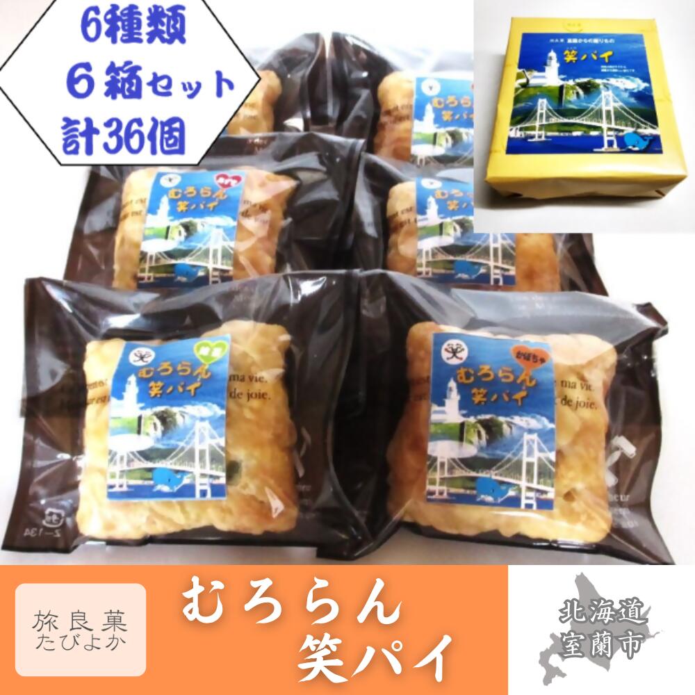 【ふるさと納税】むろらん笑パイ 6種類 6箱 セット (計36個入り) 【 ふるさと納税 人気 おすすめ ランキング パイ 焼き菓子 むろらん お菓子 デザート ギフト 贈答 プレゼント おやつ アソート セット 詰合せ 詰め合わせ 北海道 室蘭市 送料無料 】 MROBG009
