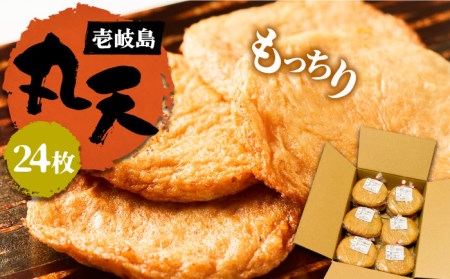 丸天 24枚 《壱岐市》【塚元蒲鉾】 天ぷら さつま揚げ おつまみ [JES001] 14000 14000円 冷蔵配送