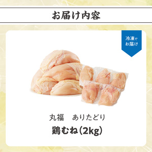 ありたどり 鶏むね肉 約2kg ／ 唐揚げ むね【A150】