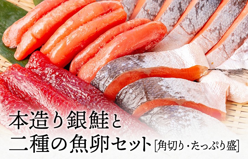 
                  銀鮭と二種の魚卵セット [角切り・たっぷり盛] 海産物ねだち 見附市 銀鮭 鮭 角切り たらのこ すじこ セット 魚卵 詰め合わせ 新潟土産 老舗鮮魚店 お弁当 ご飯のお供 朝食 お取り寄せ グルメ お中元御 お歳暮 ギフト
                