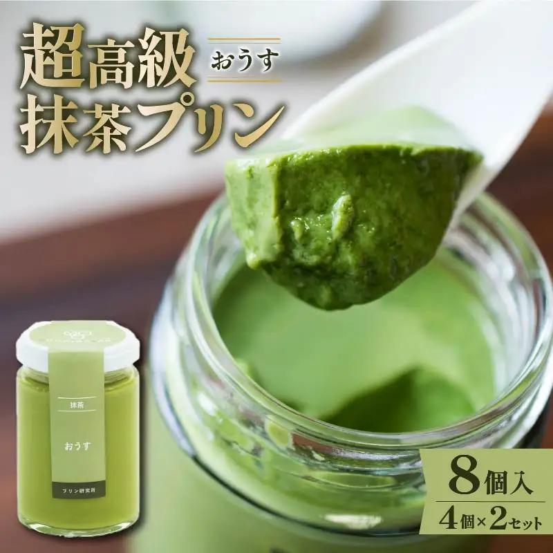 【 最高級 】 抹茶 プリン『おうす』4個入り×2セット プリン 