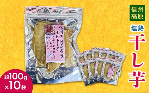 
                  信州高原塩熟干し芋　約100g×10袋 小諸市 サツマイモ さつまいも 干し芋
                
