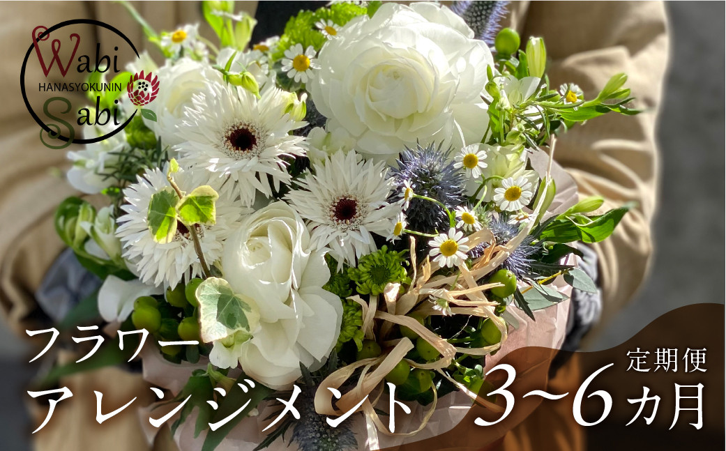 
                  和び咲び フラワーアレンジメント 定期便 3ヶ月～6ヶ月
                