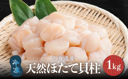 北海道産 天然ほたて貝柱 冷凍 1kg×1袋 チャック付き袋入り（網走加工） 【 ホタテ ほたて 帆立 貝柱 ホタテ貝柱 ほたて貝柱 帆立貝柱 玉冷 ホタテ玉冷 ほたて玉冷 帆立玉冷 刺身 ホタテ刺身 刺身ホタテ ほたて刺身 刺身ほたて 帆立刺身 刺身帆立 北海道 国産 魚介 魚介類 海鮮 便利 天然 網走市 送料無料 人気 ランキング おすすめ 】 ABAE007