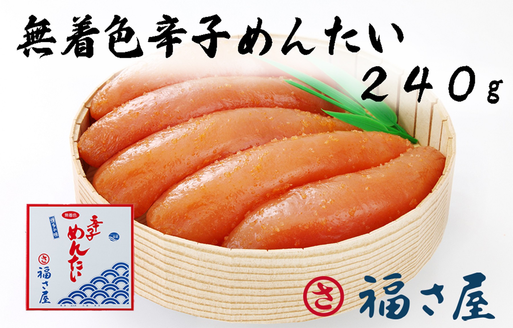 
AM-006　福さ屋　無着色辛子めんたいこ 270ｇ
