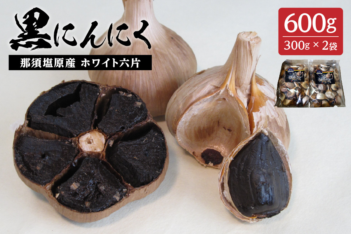 
那須高原産ホワイト六片 黒にんにく 300g×2袋 ns066-003
