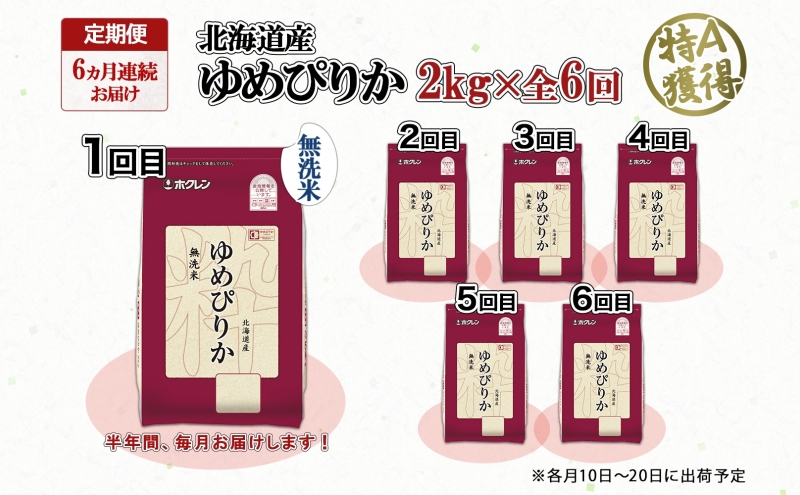 定期便 6ヵ月連続6回 北海道産 ゆめぴりか 無洗米 2kg 米 特A 獲得 白米 お取り寄せ ごはん 道産米 ブランド米 2キロ お米 ご飯 米 北海道米 ようてい農業協同組合 ホクレン 送料無料 