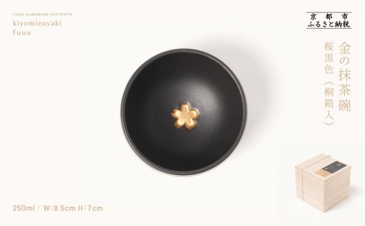 【fuuu】金の抹茶碗 桐箱入〈桜黒色〉｜京都 清水焼 抹茶椀 人気 おしゃれ [ 京焼 窯元 陶謙窯 抹茶椀 金 おしゃれ 人気 おすすめ お茶 抹茶 茶道 茶道具 ギフト プレゼント お取り寄せ 通販 送料無料 ふるさと納税 ]