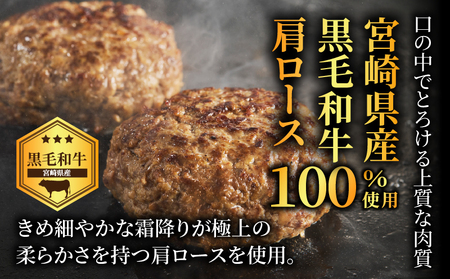 ≪手作り!!≫宮崎県産黒毛和牛肩ロース100%★ハンバーグ(計5個) 肉 牛肉 加工品 惣菜 国産_T025-049