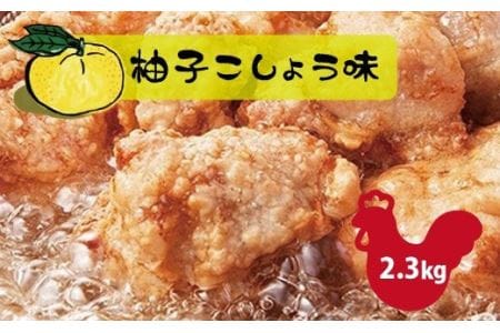 和食の板前が作る味「なだまさ」から揚げ用味付け鶏肉【柚子こしょう味】(2.3kg) 唐揚げ NDM005