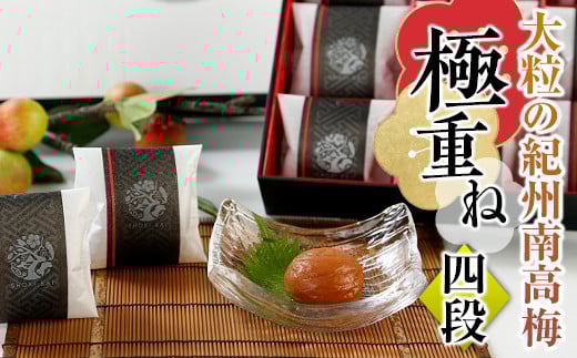 大粒の紀州南高梅 「極重ね」四段（三種詰合せ）