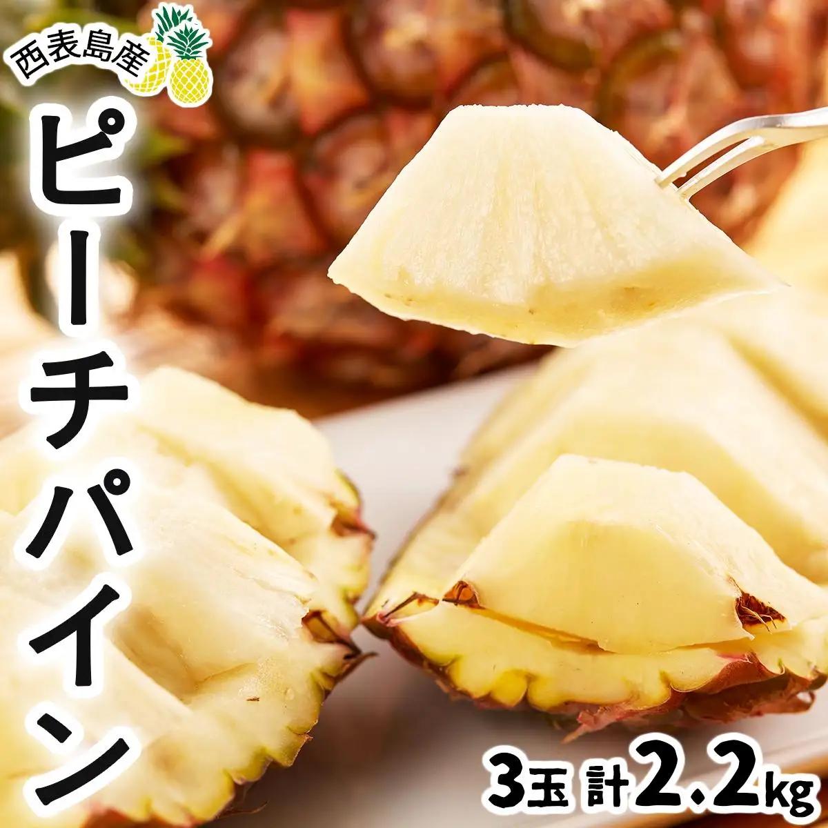 【2027年先行予約】ピーチパイン 約 2.2kg 