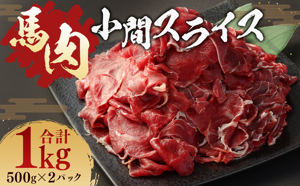 
                  馬肉 小間 スライス 1kg 冷凍 肉 お肉 馬 小間切れ こま切れ しぐれ煮 煮込 味噌煮 
                