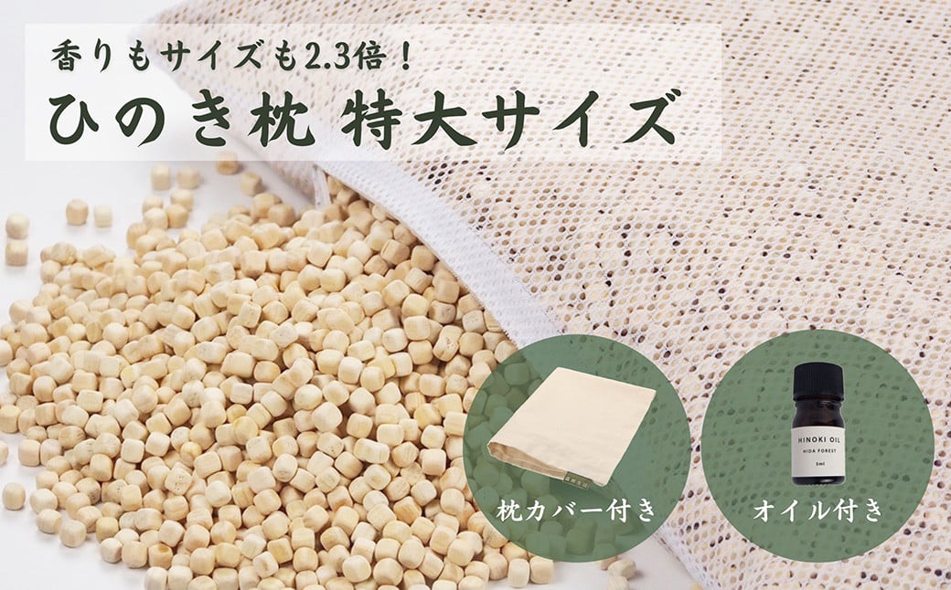 
                  ひのきが香る「ひのき枕 特大サイズ」(ヒノキオイル５ml、枕カバー付)【高級 東濃ひのき100%使用】【飛騨フォレスト】
                