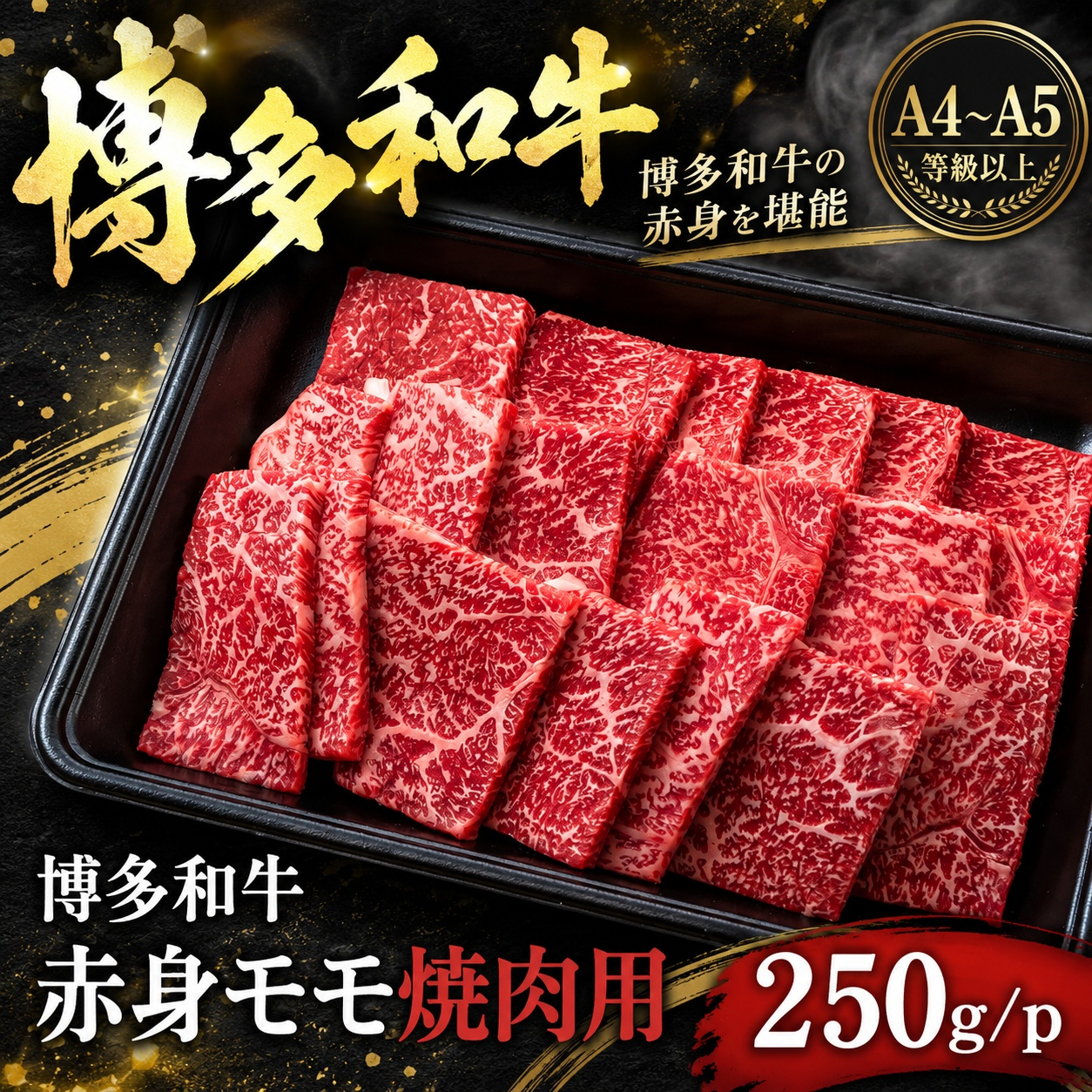 この味プレミアム！【A4～A5】博多和牛赤身モモ焼肉用 250g | 牛肉 ブランド牛 国産 和牛 福岡 博多  BBQ CP069a