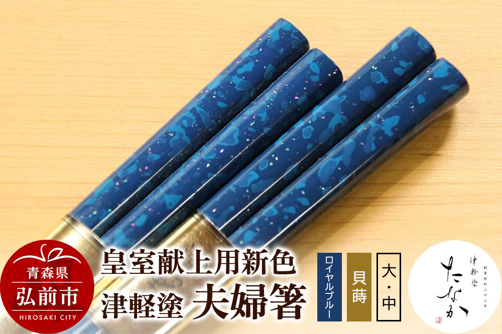 
                  【皇室献上用新色】津軽塗 夫婦箸【ロイヤルブルー 貝蒔（大）・（中）】 [うるし塗り お箸 カトラリー つがるぬり つがる塗り はし 漆器 食器 青森 津軽 津軽塗 箸 和食器]
                