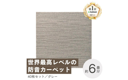 最大82%の音をカットする防音タイルカーペット「防音専科」40枚セット グレー＜複数個口で配送＞【4064356】