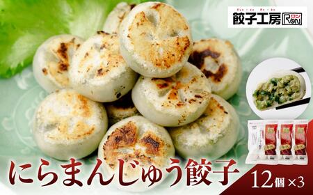 餃子 にらまんじゅう餃子 12個×3袋 もちもち