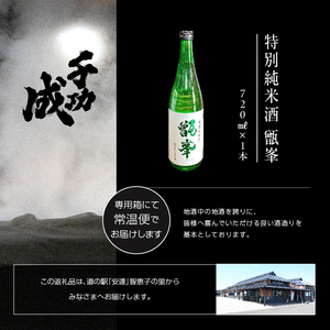 檜物屋酒造店「千功成 特別純米甑峯」720ml×1本 千功成 日本酒 酒 アルコール  吟醸 純米 酒造 酒蔵 さけ おすすめ お中元 お歳暮 ギフト 送料無料 二本松市 ふくしま 福島県 送料無料【