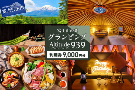 Altitude-アルティチュード-939 富士山の麓グランピング 利用券　9,000円券 利用券 ヴィラ グランピング アウトドア テント プライベートテラス プライベートサウナ チケット クーポン 山梨 富士吉田