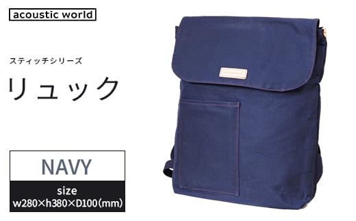 リュック＜ネイビー＞　【12203-0402-1】