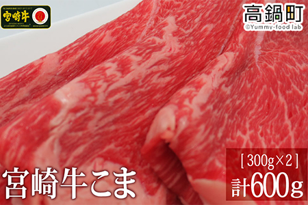 ＜宮崎牛こま600g(300g×2)＞3か月以内に順次出荷