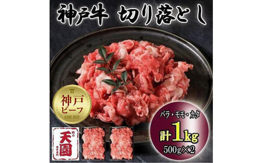 
神戸牛　切り落とし バラ、モモ、カタ切り落とし　1kg
