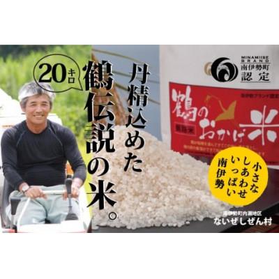 ふるさと納税 南伊勢町 令和8年産 伊勢志摩産 コシヒカリ 20kg 鶴のおかげ米 精米済み白米 産地直送 三重県南伊勢町