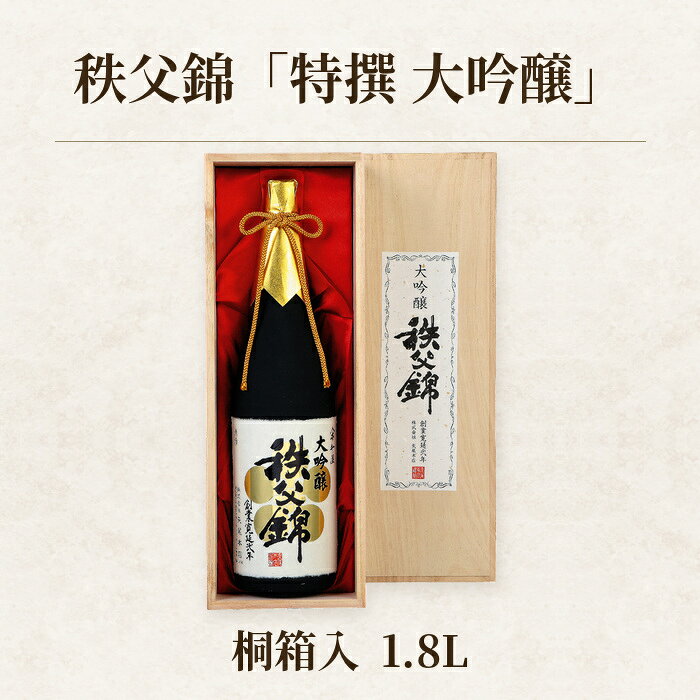 【ふるさと納税】 秩父錦「特撰　大吟醸」　桐箱入　1.8L ／ お酒 日本酒 大吟醸 1.8L 山田錦35% 桐箱入 香り まろやか 深み 秩父錦 上質 日本酒ギフト 贈答用 晩酌 料理に合う 和酒 華やかフレーバー バランス 飲みやすい 伝統醸造 送料無料 埼玉県 No.025