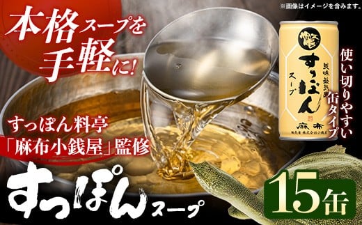 美味益気寿すっぽんスープ15缶 すっぽん スッポン 缶スープ すっぽん鍋 化学調味料不使用 便利 使いやすい ストック スープ 雑炊 茶碗蒸し 岩手県 岩手町 イワタニ