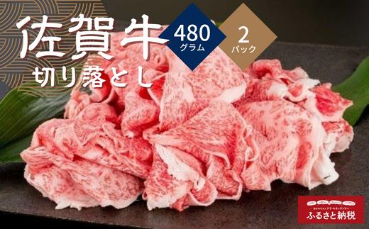 佐賀牛切り落とし 480g × 2パック