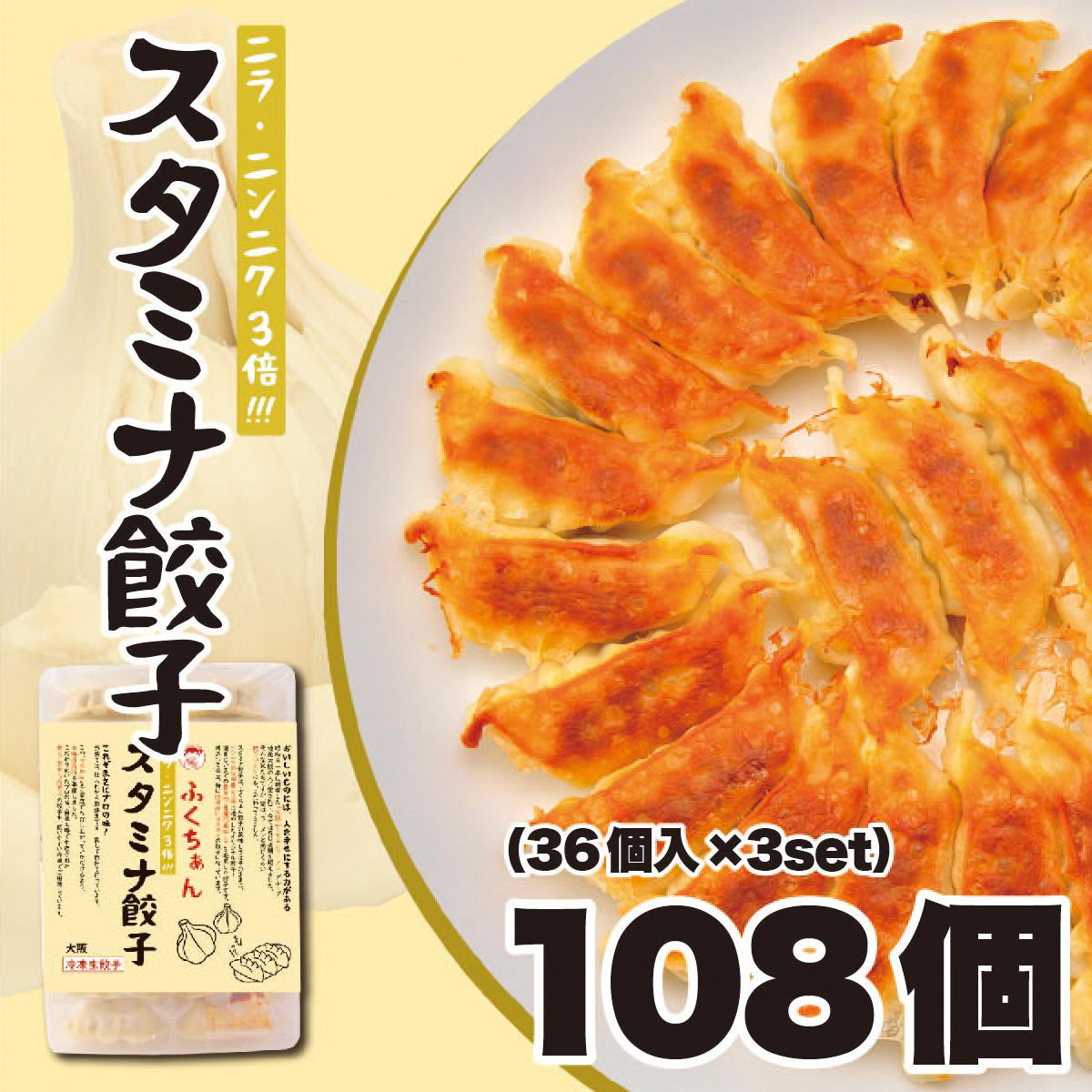 【大阪名物】大阪ふくちぁんスタミナ餃子 冷凍生餃子 108個 ［36個入×3セット］ 272183_AY11