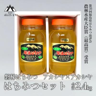 ふるさと納税 磐梯町 磐梯はちみつ　はちみつセット　アカシヤ×アカシヤ