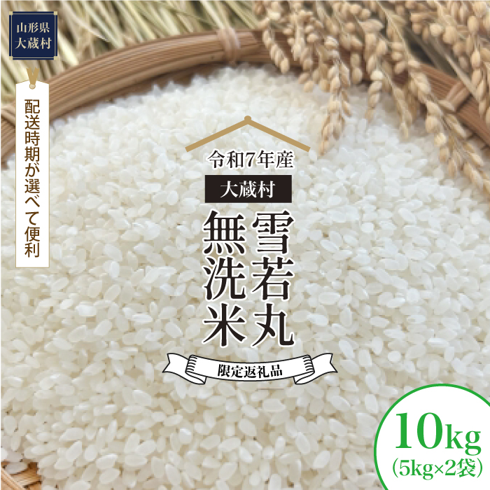 ■数量限定返礼品■ ＜令和7年産＞ 雪若丸 【無洗米】 10kg （5kg×2袋） 配送時期指定できます！ 大蔵村