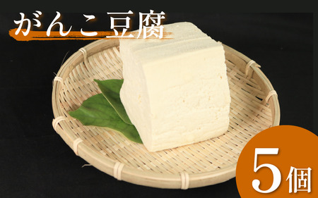 がんこ豆腐 5個 固い とうふ 木綿【豆腐】