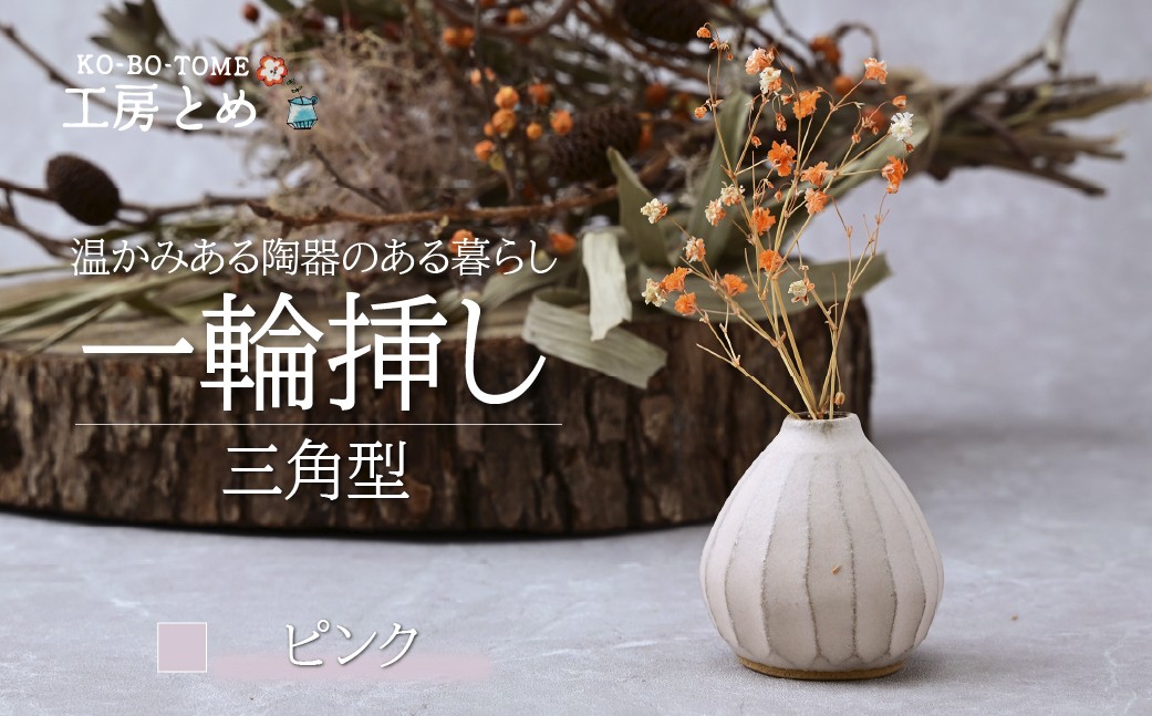 
                  工房とめ 一輪挿し ピンク（三角型） | フラワーベース インテリア 雑貨 花瓶 益子焼 陶芸 栃木県 茂木町
                