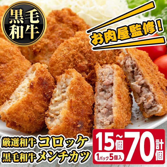 【ふるさと納税】＜容量が選べる！＞お肉屋監修！厳選和牛コロッケ＆黒毛和牛メンチカツ(計15個～計70個・1パック 5個入り) 鹿児島 和牛 牛肉 挽肉 ひき肉 コロッケ メンチカツ 小分け セット 時短 惣菜 おかず 弁当 【カミチク】
