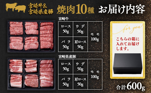 【11月発送】宮崎牛＆宮崎県産豚肉 焼肉10種盛り 食べ比べセット計600g 宮崎牛4等級以上 国産牛 豚肉  ブランド牛 ミヤチク 内閣総理大臣賞4連覇＜1.2-68＞● 決済完了より30日以内の発