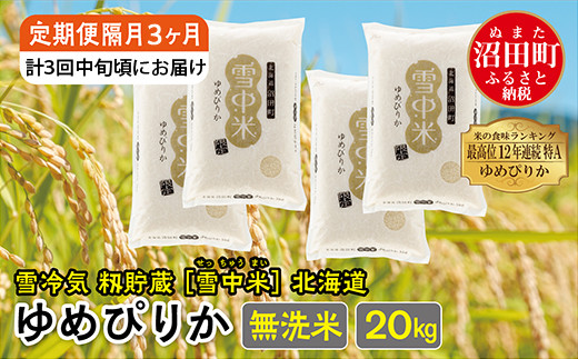 
【定期便隔月~4ヶ月毎3回分】ゆめぴりか 無洗米20kg(計60kg) 発送月が選べる 計3回お届け 特Aランク米 雪冷気 籾貯蔵 令和6年産 北海道 雪中米
