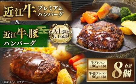 近江牛 プレミアムハンバーグ + 近江牛＆豚手ごねハンバーグ セット（各4個、合計8個） 近江牛 牛肉 お肉 ニク にく 肉 冷凍 国産 プレミアムハンバーグ プレミアム ハンバーグ 豚 豚肉 手ごね